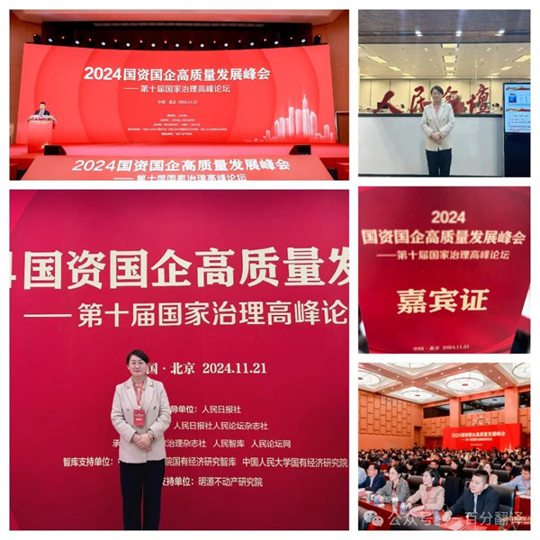 一百分翻譯總經(jīng)理車(chē)振英受邀出席“2024國(guó)資國(guó)企高質(zhì)量發(fā)展峰會(huì)——第十屆國(guó)家治理高峰論壇”
