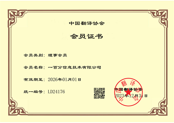 榮耀加冕，專業(yè)再獲認(rèn)可！一百分翻譯公司正式榮獲中國(guó)翻譯協(xié)會(huì)理事單位證書！