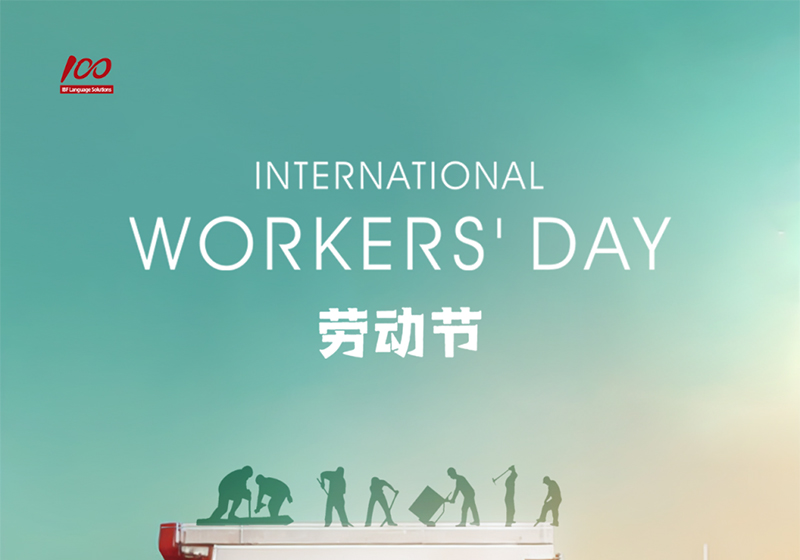 勞動織錦，歲月同行，一百分致敬勞動者，五一節快樂！