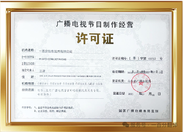 新添廣電資質，一百分在文化傳播交流領域再獲“ 新動能 ”