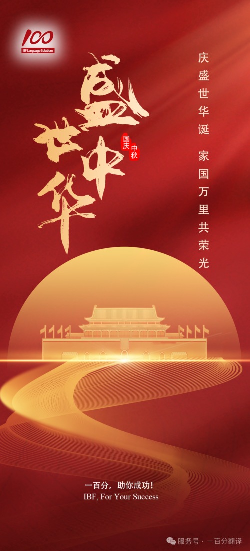 金秋雙節(jié)至,美好共此時(shí)!一百分全體同仁向您致以最誠(chéng)摯的節(jié)日祝福! 金秋雙節(jié)至,美好共此時(shí)!一百分全體同仁向您致以最誠(chéng)摯的節(jié)日祝福!